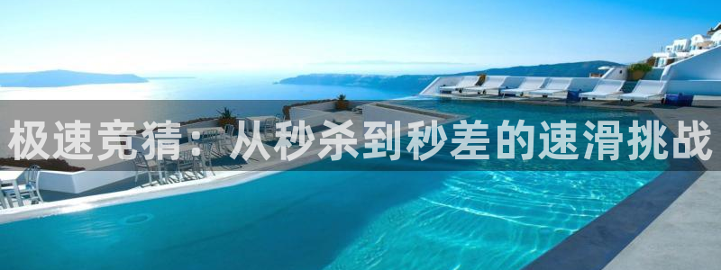 大蓝鲸直播间：极速竞猜：从秒杀到秒差的速滑挑战
