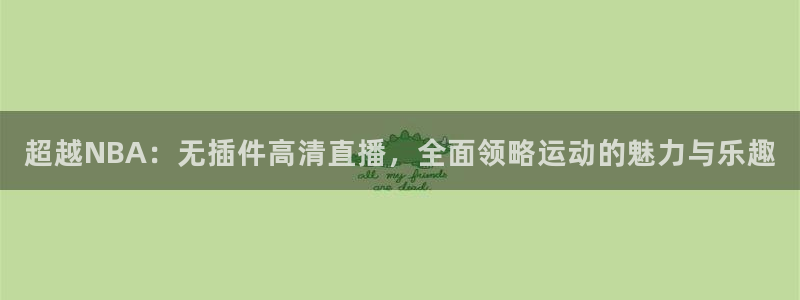 蓝鲸影视：超越NBA：无插件高清直播，全面领略运动的魅力与乐趣