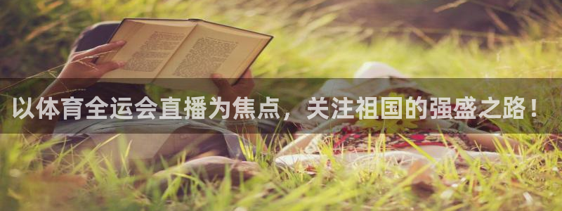 蓝鲸鱼直播：以体育全运会直播为焦点，关注祖国的强盛之路！