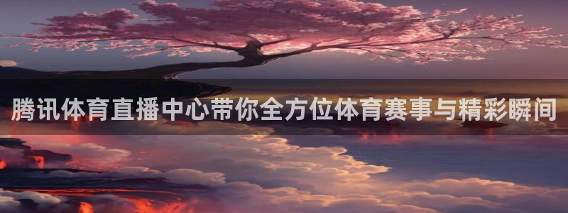 蓝鲸直播ios：腾讯体育直播中心带你全方位体育赛事与精彩瞬间