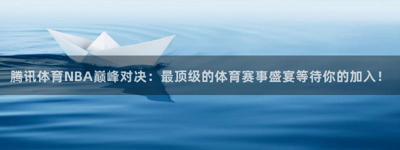 nba蓝鲸直播：腾讯体育NBA巅峰对决：最顶级的体育赛事盛宴等待你的加入！