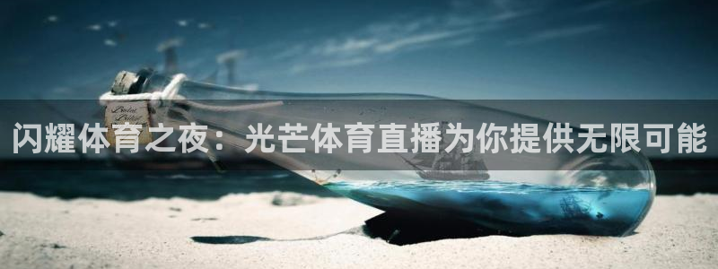 蓝鲸鱼直播：闪耀体育之夜：光芒体育直播为你提供无限可能