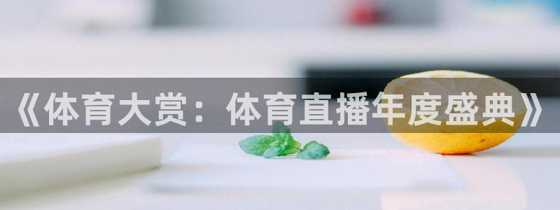 蓝鲸直播ios：《体育大赏：体育直播年度盛典》